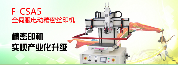 富發(fā)絲印機 富發(fā)絲印機